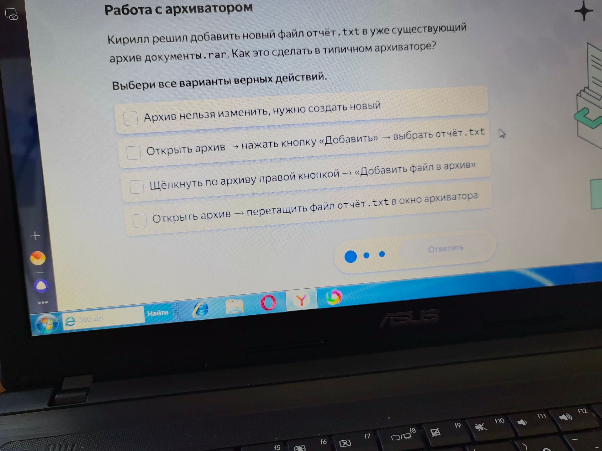 Фото задания: Кирилл решил добавить новый файл отчёт.txt в уже существующий архив документы.rar. Как это сделать в типичном архиваторе?…
