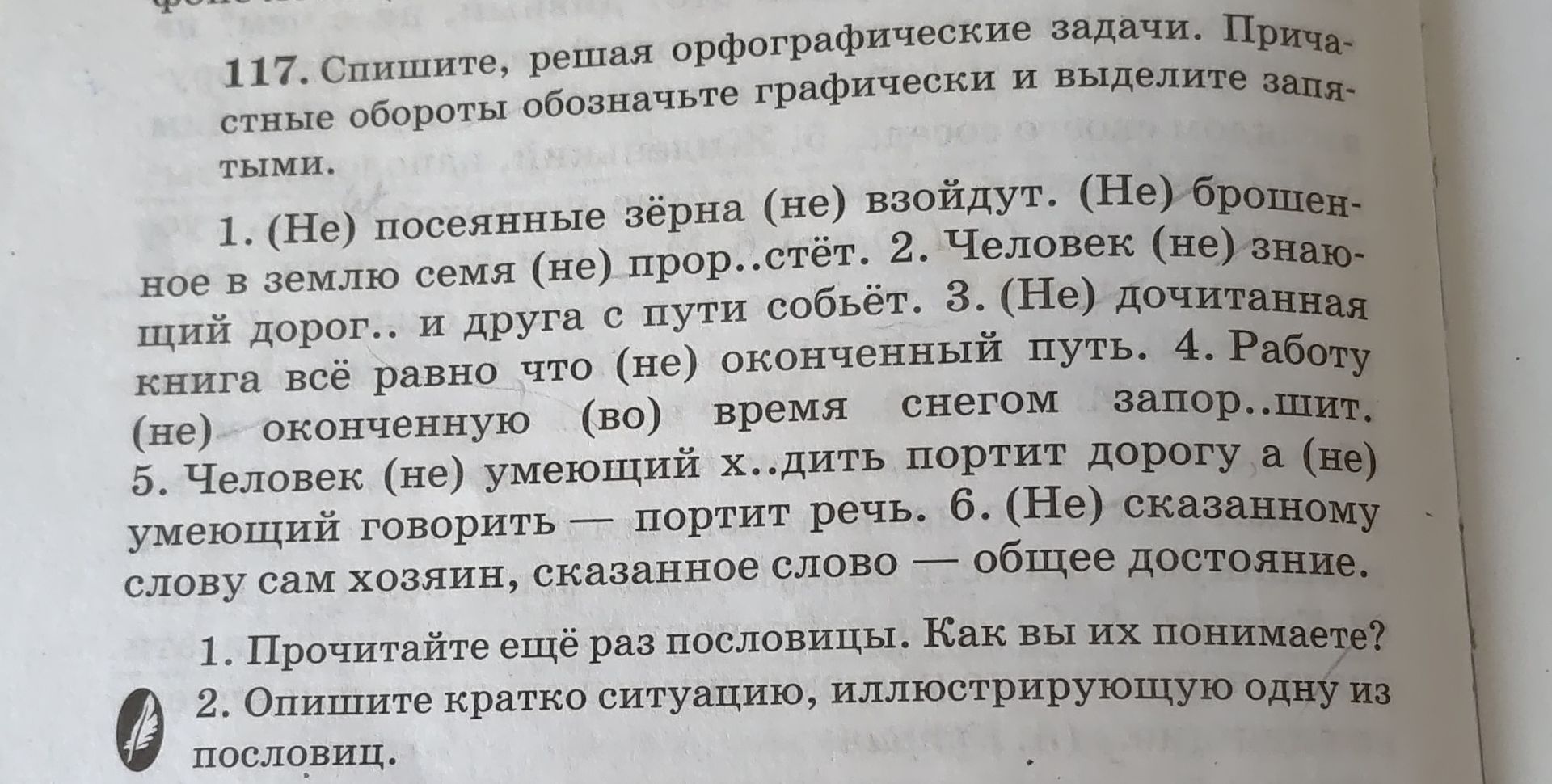 Фото задания: 117. Спишите, решая орфографические задачи. Причастные обороты обозначьте графически и выделите запятыми: 1. (Не) посеянные…