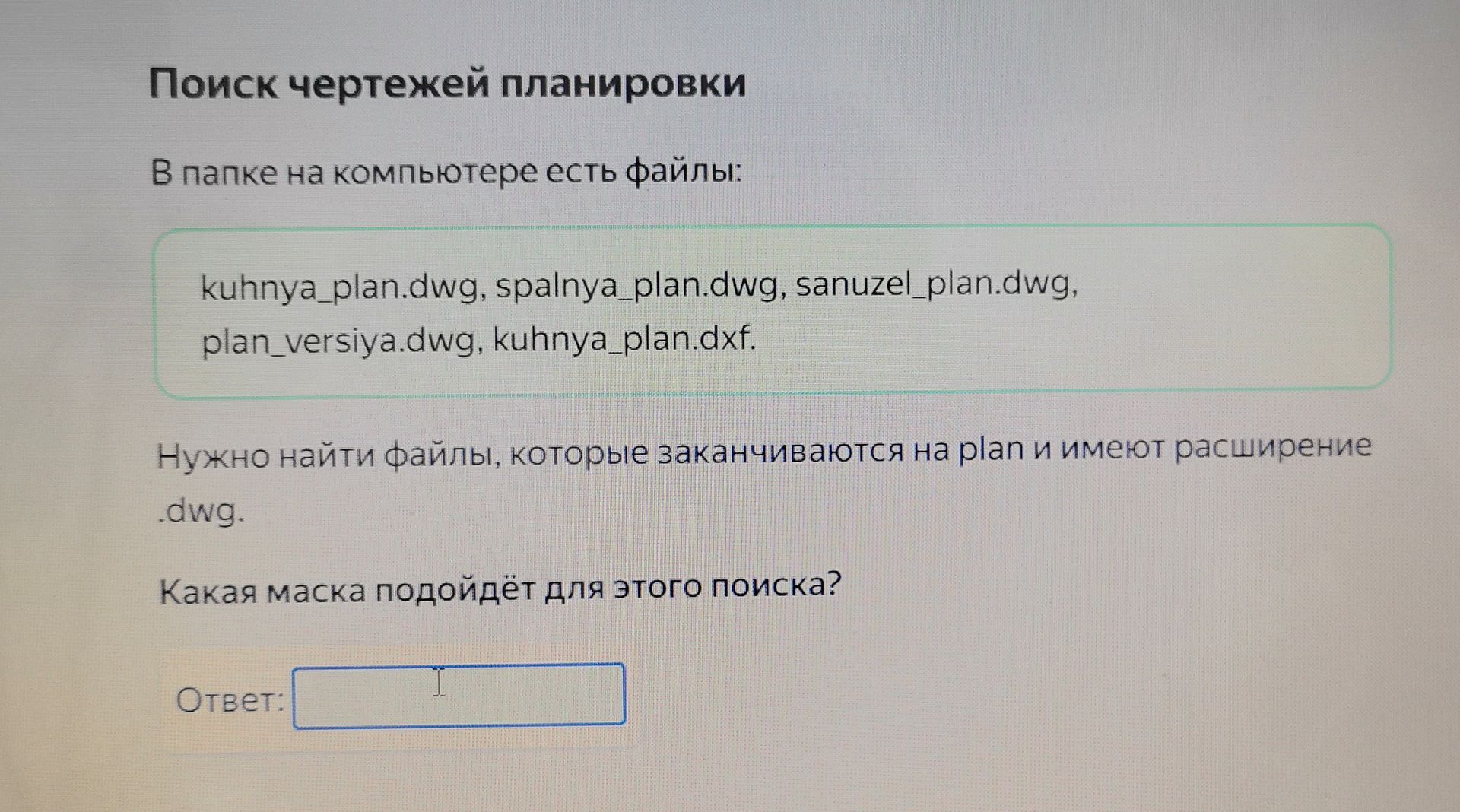 Фото задания: В папке на компьютере есть файлы: kuh nya_plan.dwg, spalnya_plan.dwg, sanuzel_plan.dwg, plan_versiya.dwg, kuh nya_plan.dxf.…