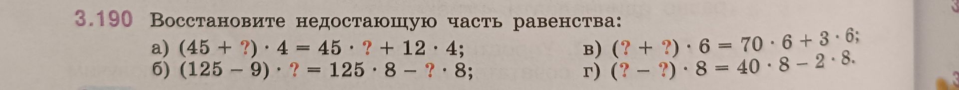 Фото задания: 3.190. Восстановите недостающую часть равенства: а) (45 + ?) · 4 = 45 · ? + 12 · 4; б) (125 − 9) · ? = 125 · 8 − ? · 8; в) (?…