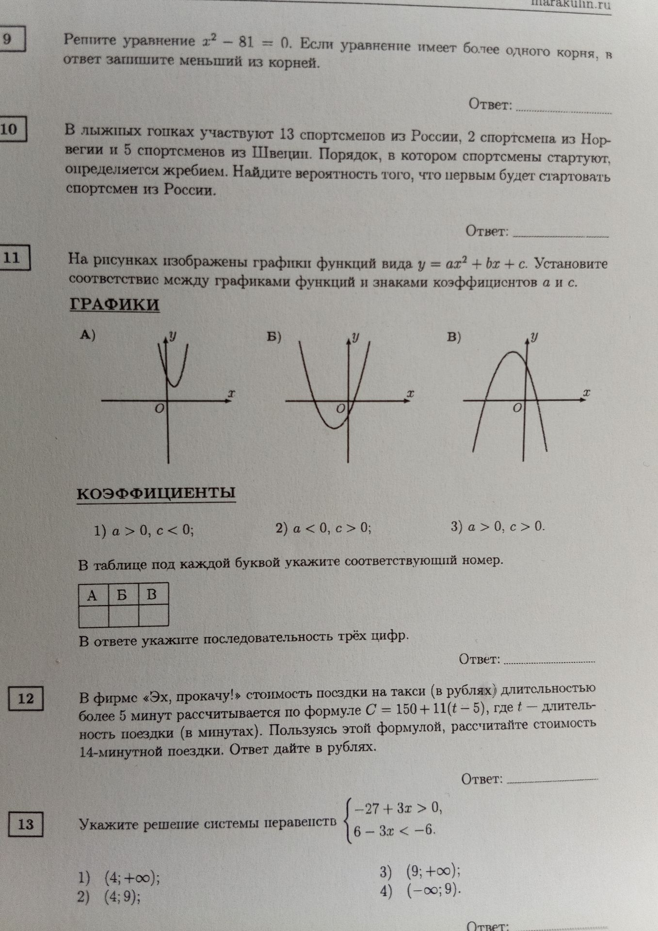 Фото задания: 13. Укажите решение системы неравенств \(\begin{cases}-27+3x>0,\\6-3x<-6.\end{cases}\) 1) \((4;+\infty)\); 2) \((4;9)\); 3)…
