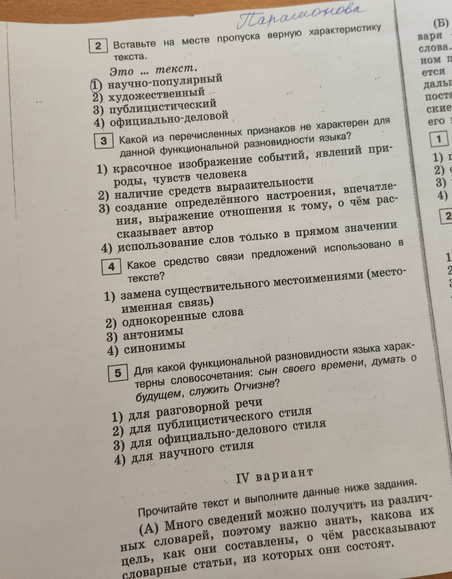 Фото задания: 2. Вставьте на месте пропуска верную характеристику текста. Это ... текст. 1) научно-популярный 2) художественный 3)…