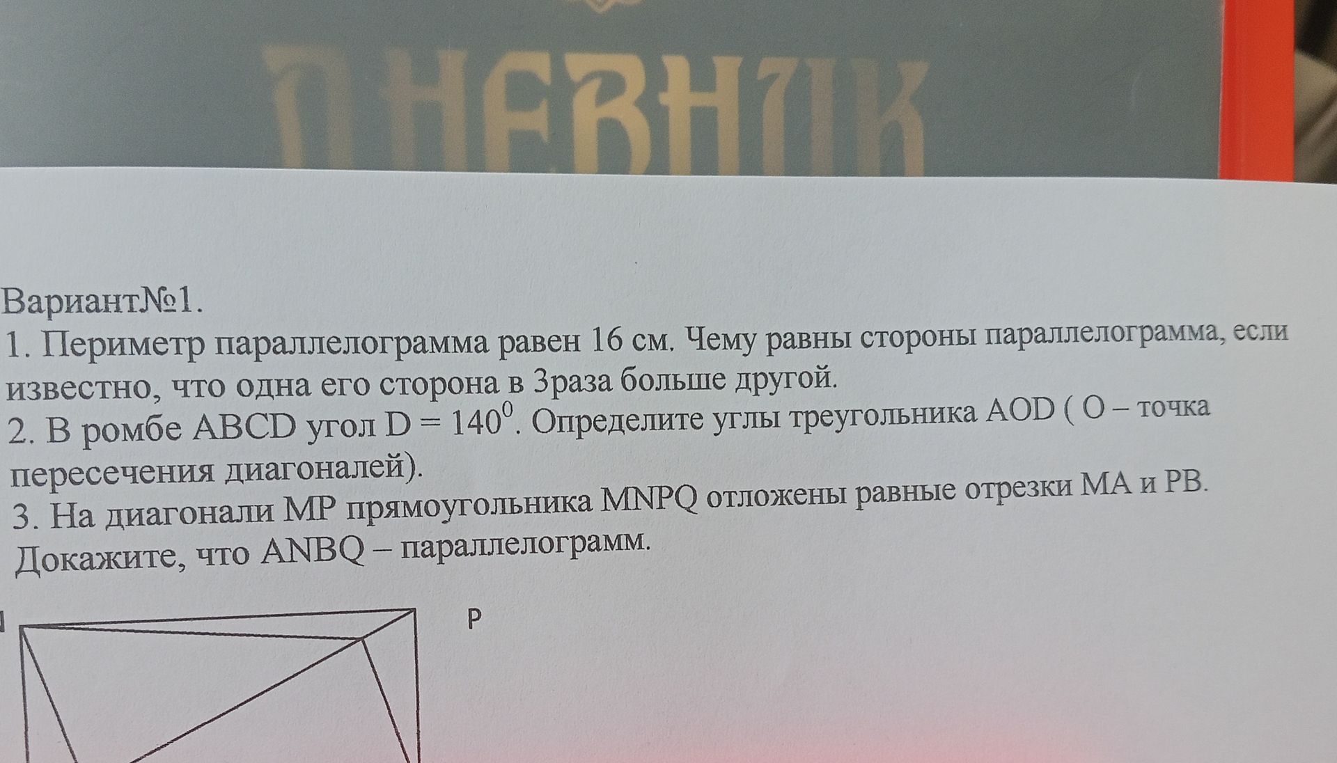 Фото задания: 1. Периметр параллелограмма равен 16 см. Чему равны стороны параллелограмма, если известно, что одна его сторона в 3 раза…