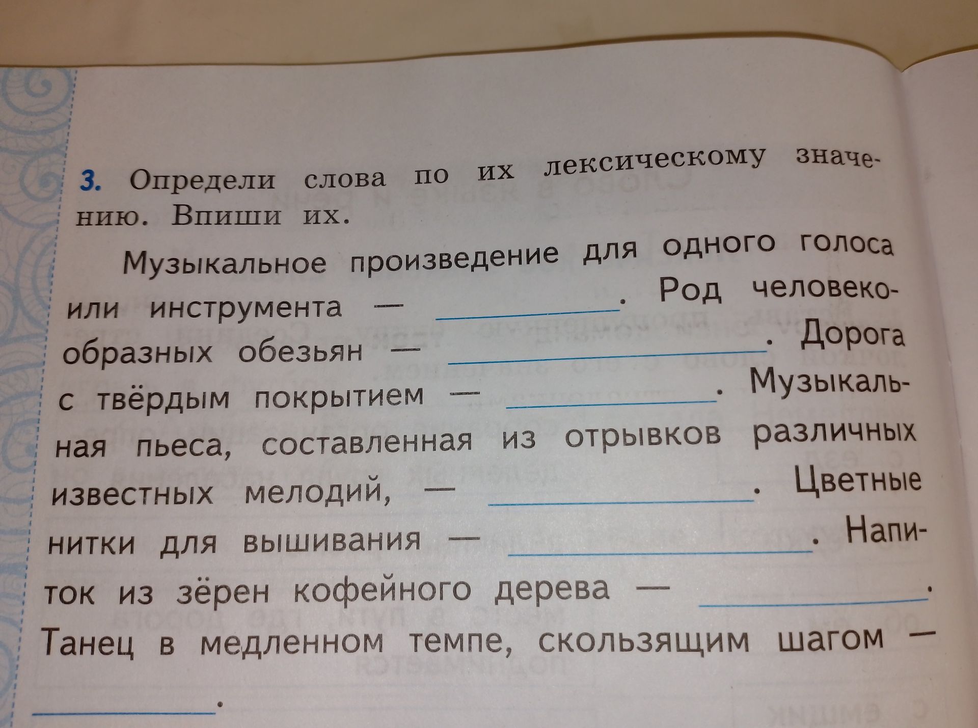 Фото задания: 3. Определи слова по их лексическому значению. Впиши их. Музыкальное произведение для одного голоса или инструмента — ____.…