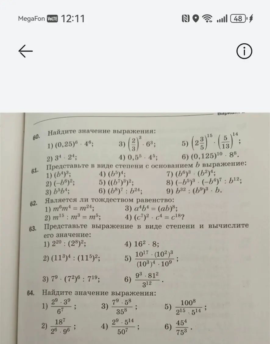 Фото задания: 64. Найдите значение выражения: 1) (2⁹ · 3⁹) / 6⁷; 2) 18⁷ / (2⁶ · 9⁶); 3) (7⁹ · 5⁸) / 35⁸; 4) (2⁹ · 5¹⁴) / 50⁷; 5) 100⁸ /…