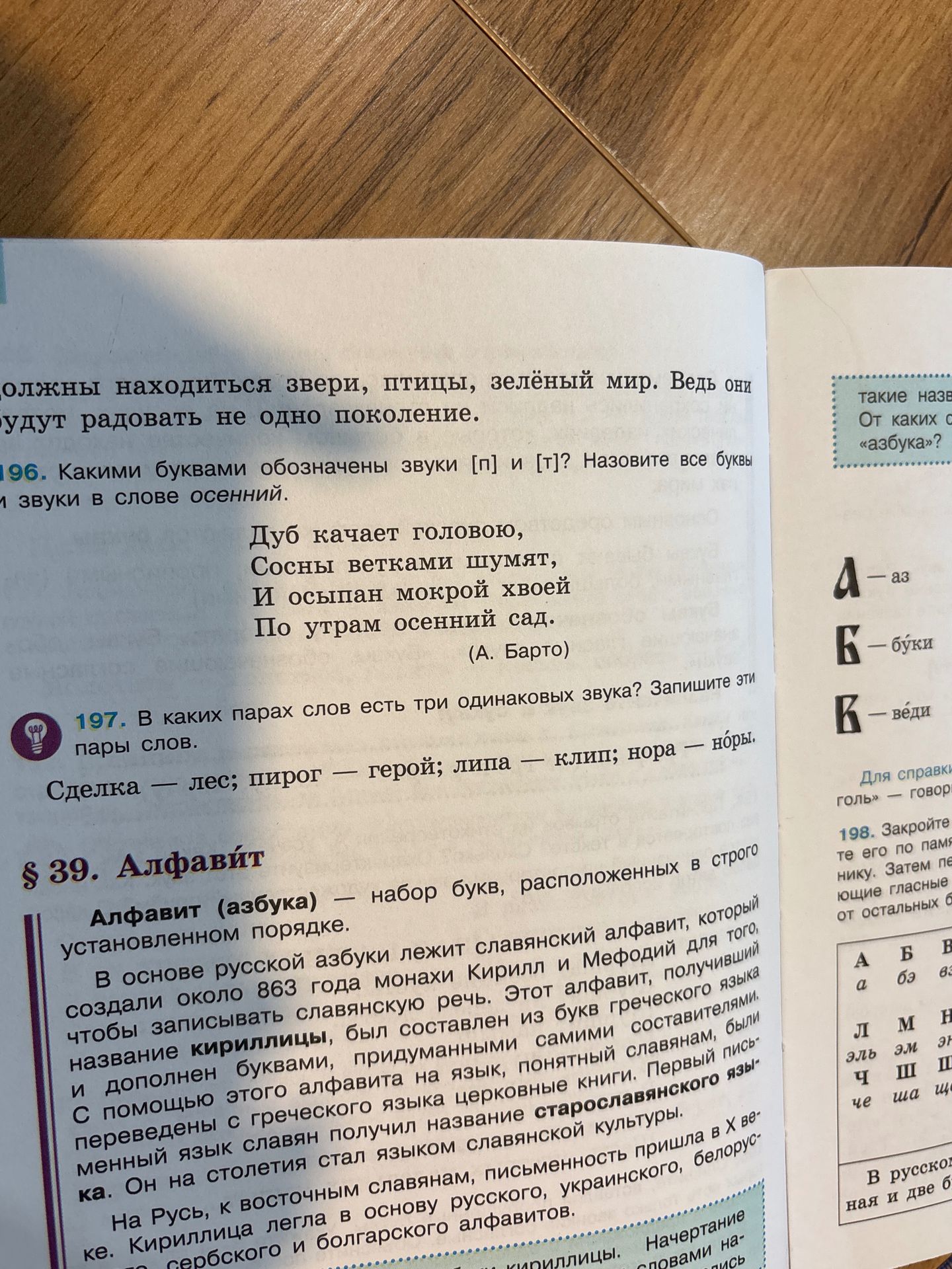 Фото задания: 196. Какими буквами обозначены звуки [п] и [т]? Назовите все буквы и звуки в слове осенний.