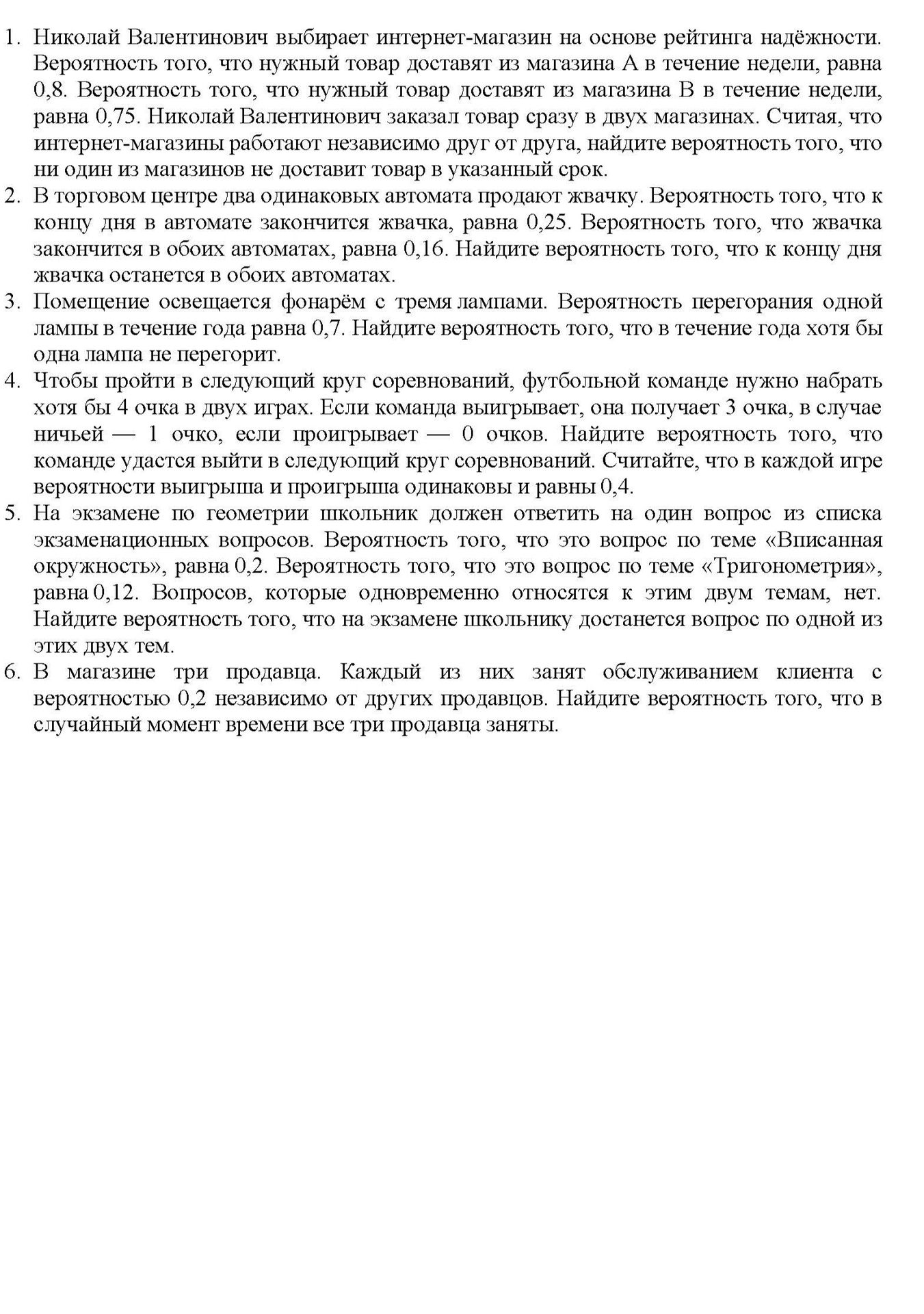 Фото задания: 1. Николай Валентинович выбирает интернет-магазин на основе рейтинга надёжности. Вероятность того, что нужный товар…