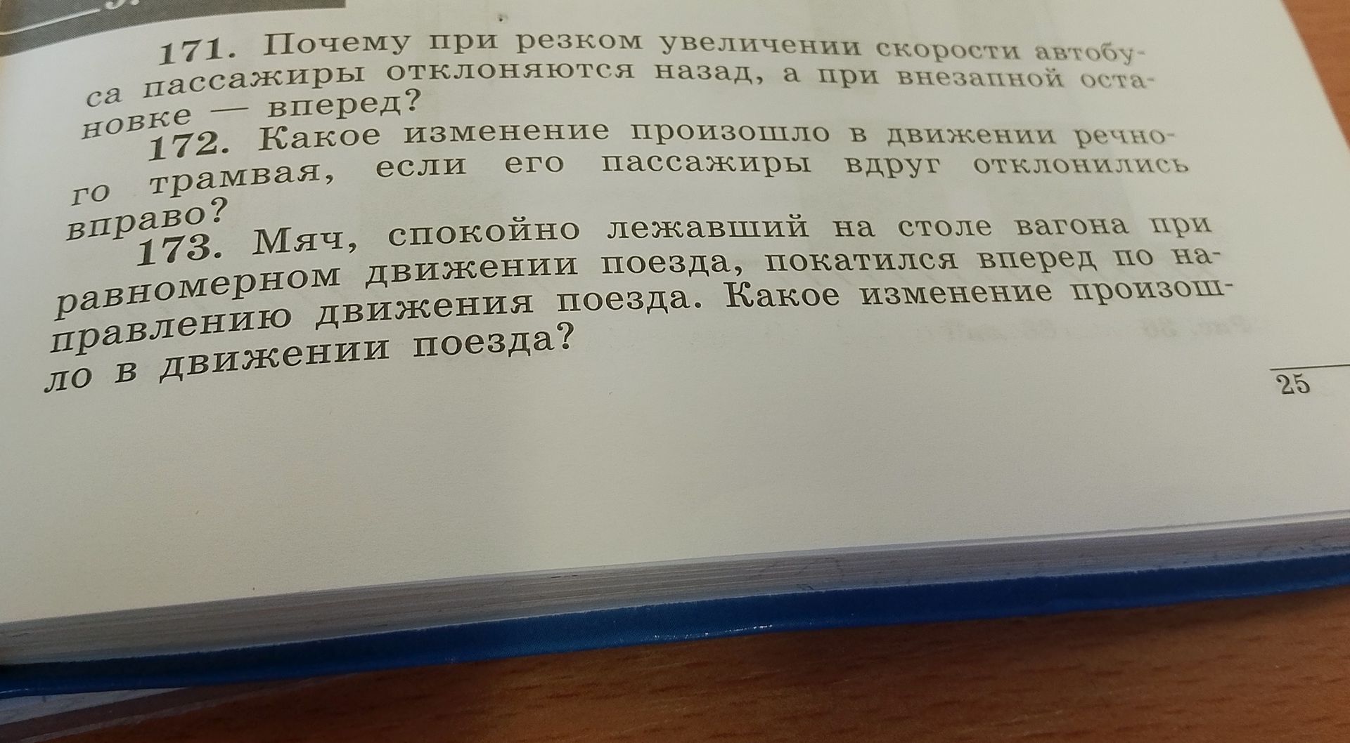 Фото задания: 171. Почему при резком увеличении скорости автобуса пассажиры отклоняются назад, а при внезапной остановке — вперед?