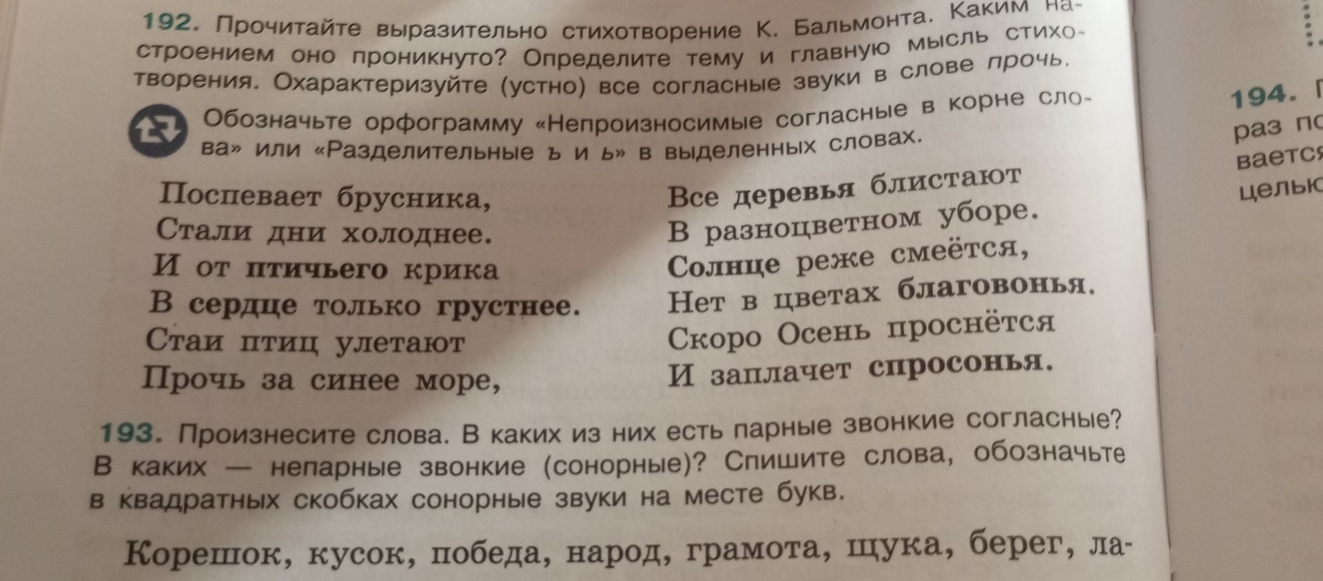 Фото задания: 193. Произнесите слова. В каких из них есть парные звонкие согласные? В каких — непарные звонкие (сонорные)? Спишите слова,…