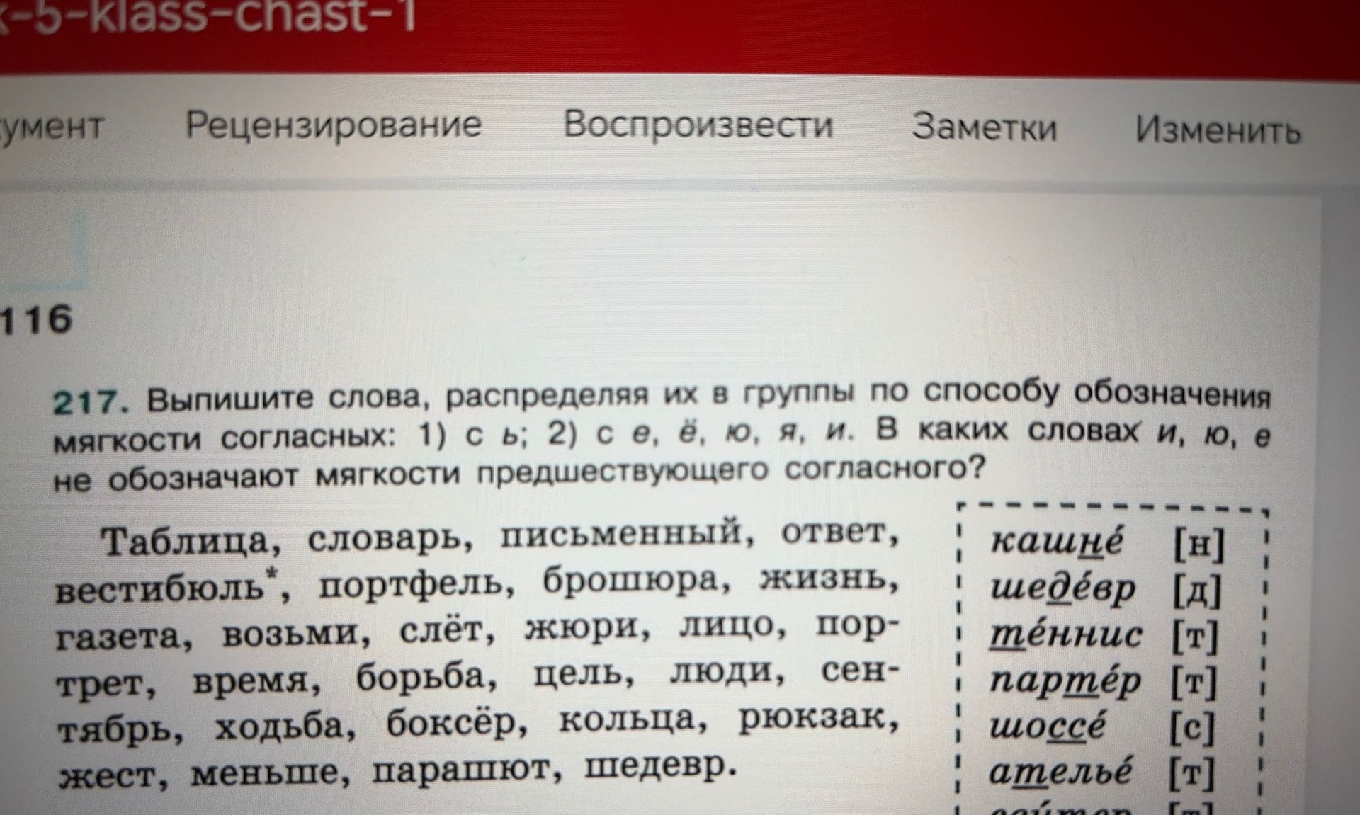 Фото задания: 217. Выпишите слова, распределяя их в группы по способу обозначения мягкости согласных: 1) с ь; 2) с е, ё, ю, я, и. В каких…