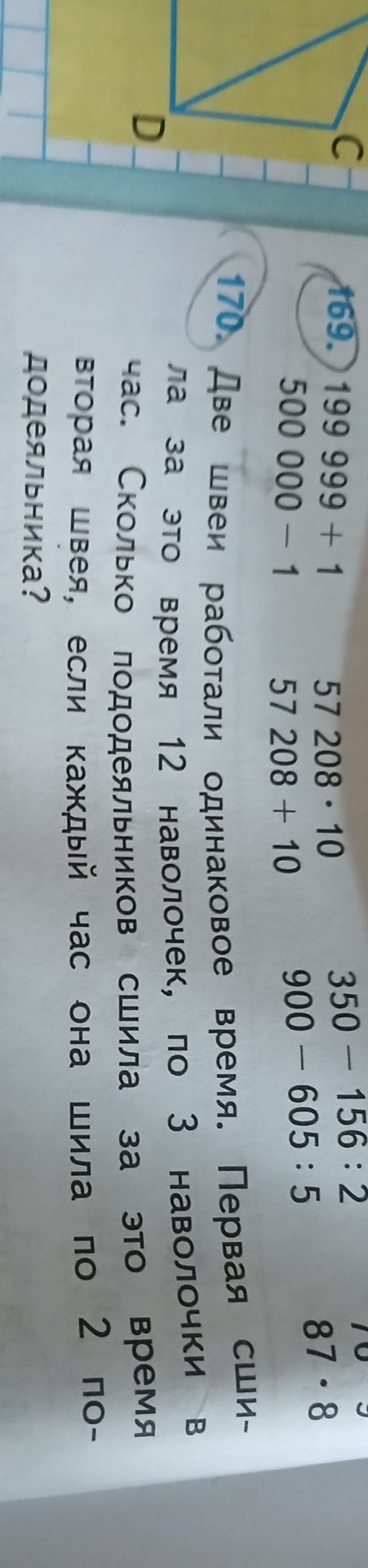 Фото задания: 170. Две швеи работали одинаковое время. Первая сшила за это время 12 наволочек, по 3 наволочки в час. Сколько пододеяльников…