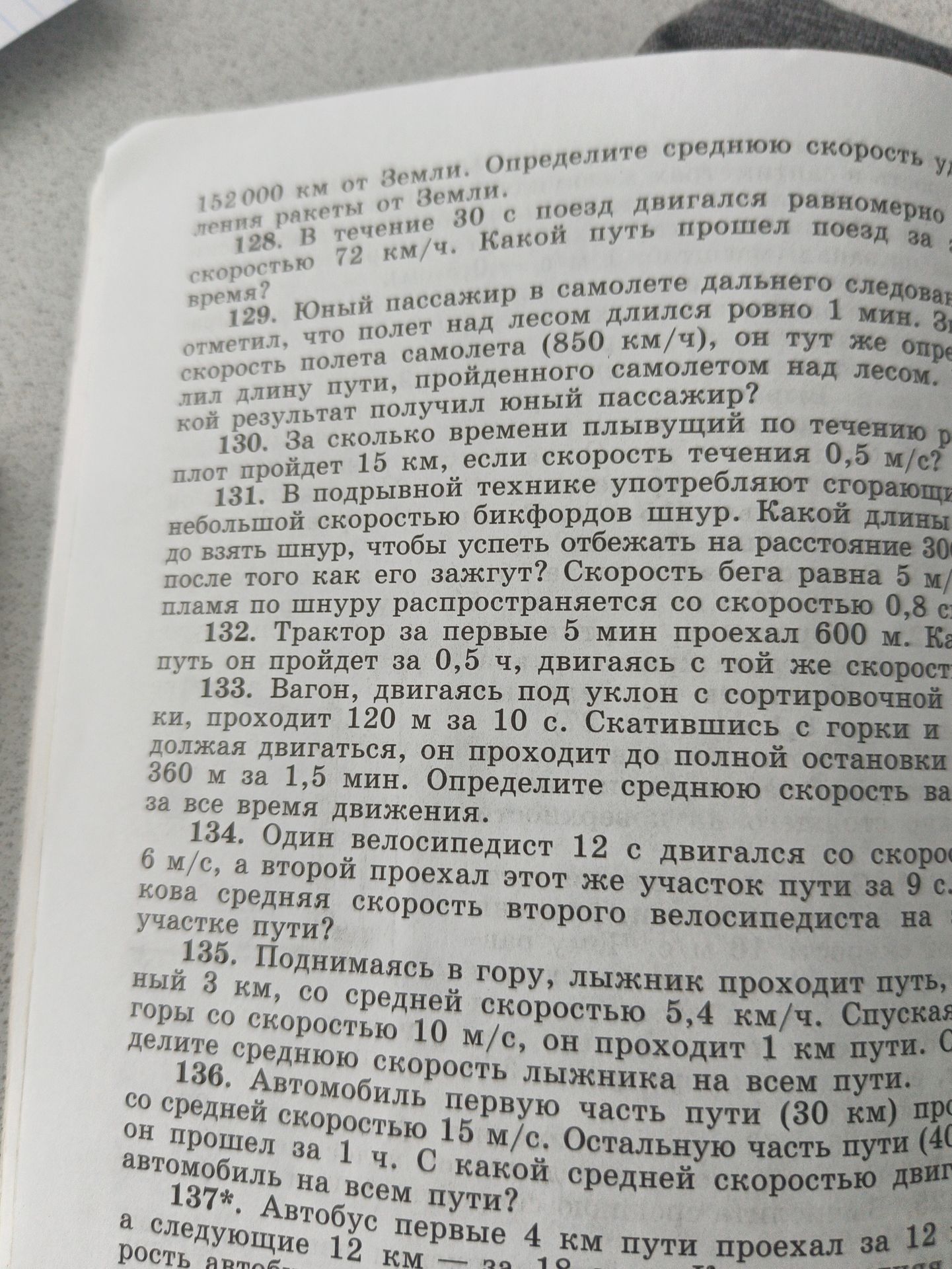 Фото задания: 129. Юный пассажир в самолёте дальнего следования отметил, что полёт над лесом длился ровно 1 мин. Зная скорость полёта…