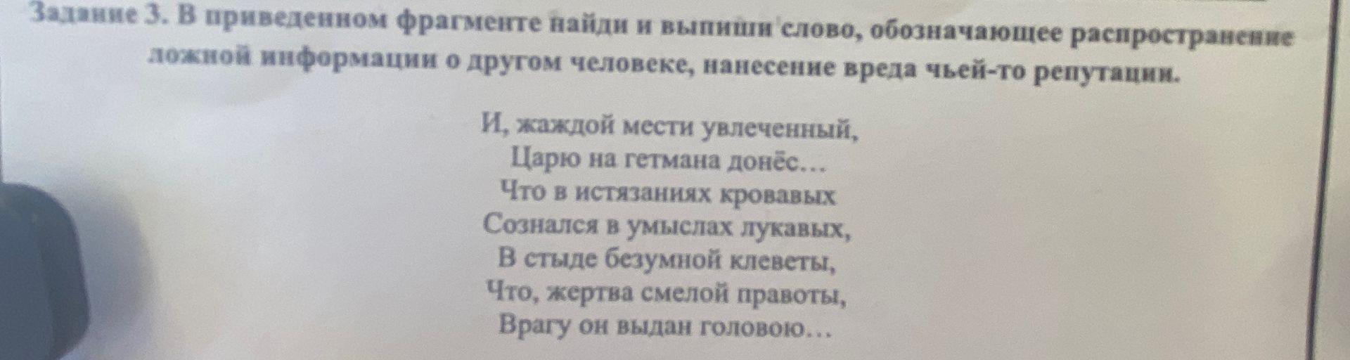 Фото задания: Задание 3. В приведенном фрагменте найди и выпиши слово, обозначающее распространение ложной информации о другом человеке,…