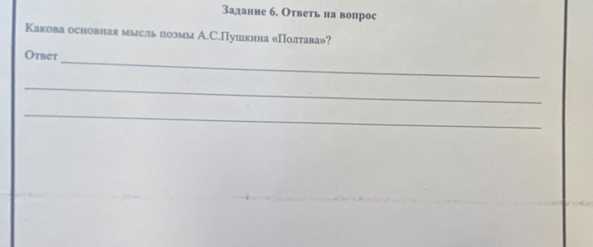 Фото задания: Задание 6. Ответь на вопрос. Какова основная мысль поэмы А. С. Пушкина «Полтава»?