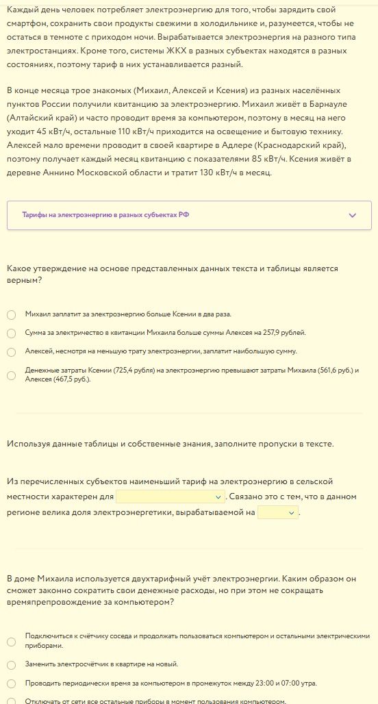 Фото задания: Используя данные таблицы и собственные знания, заполните пропуски в тексте. Из перечисленных субъектов наименьший тариф на…