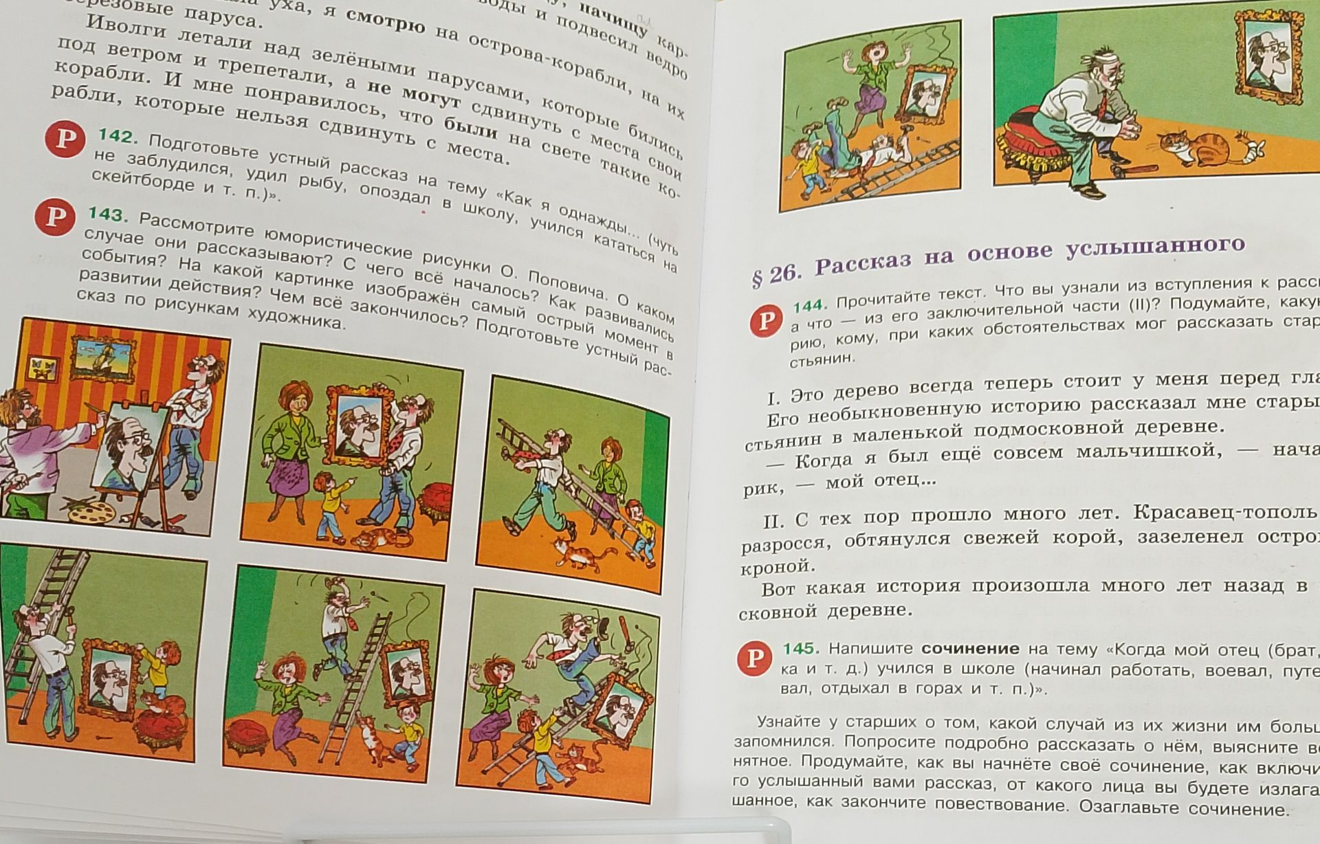 Фото задания: 145. Напишите сочинение на тему «Когда мой отец (брат, …, мама и т. д.) учился в школе (начинал работать, воевал,…