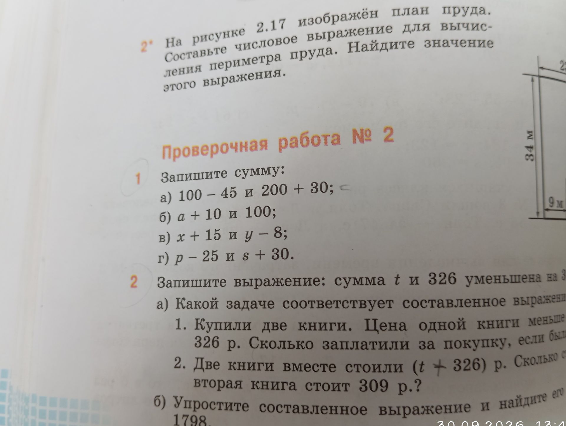 Фото задания: 2*. На рисунке 2.17 изображён план пруда. Составьте числовое выражение для вычисления периметра пруда. Найдите значение этого…