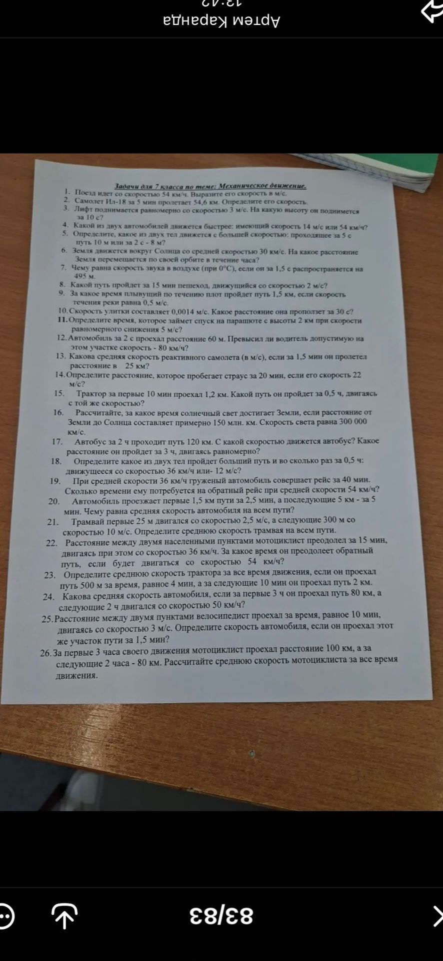 Фото задания: 2. Самолет Ил-18 за 5 мин пролетает 54,6 км. Определите его скорость.