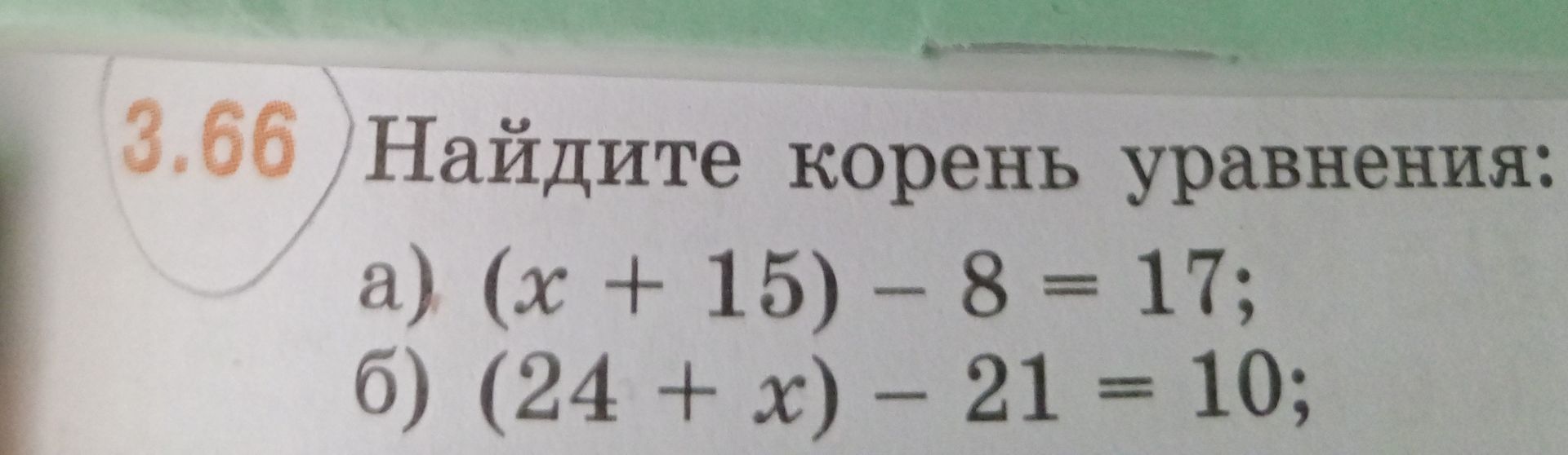 Фото задания: 3.66. Найдите корень уравнения: а) \((x+15)-8=17\); б) \((24+x)-21=10\).