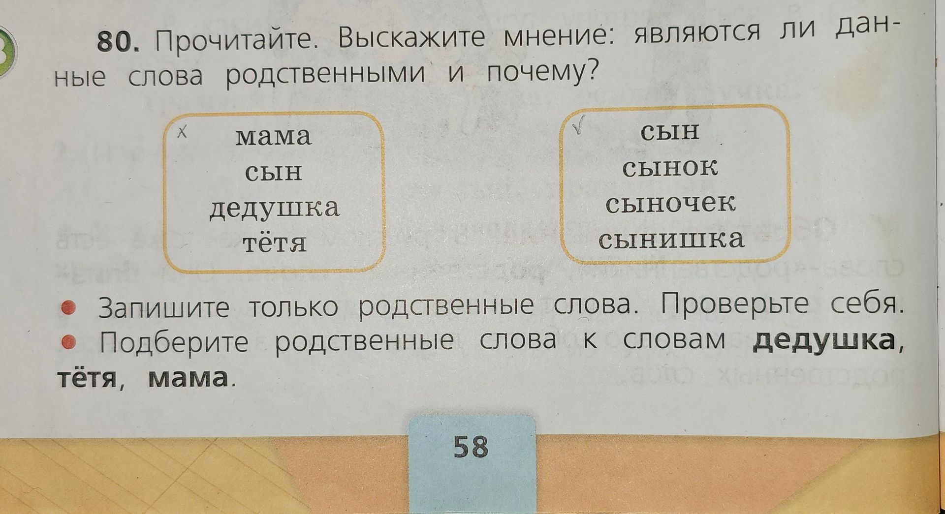 Фото задания: 80. Прочитайте. Выскажите мнение: являются ли данные слова родственными и почему? мама, сын, дедушка, тётя; сын, сынок,…