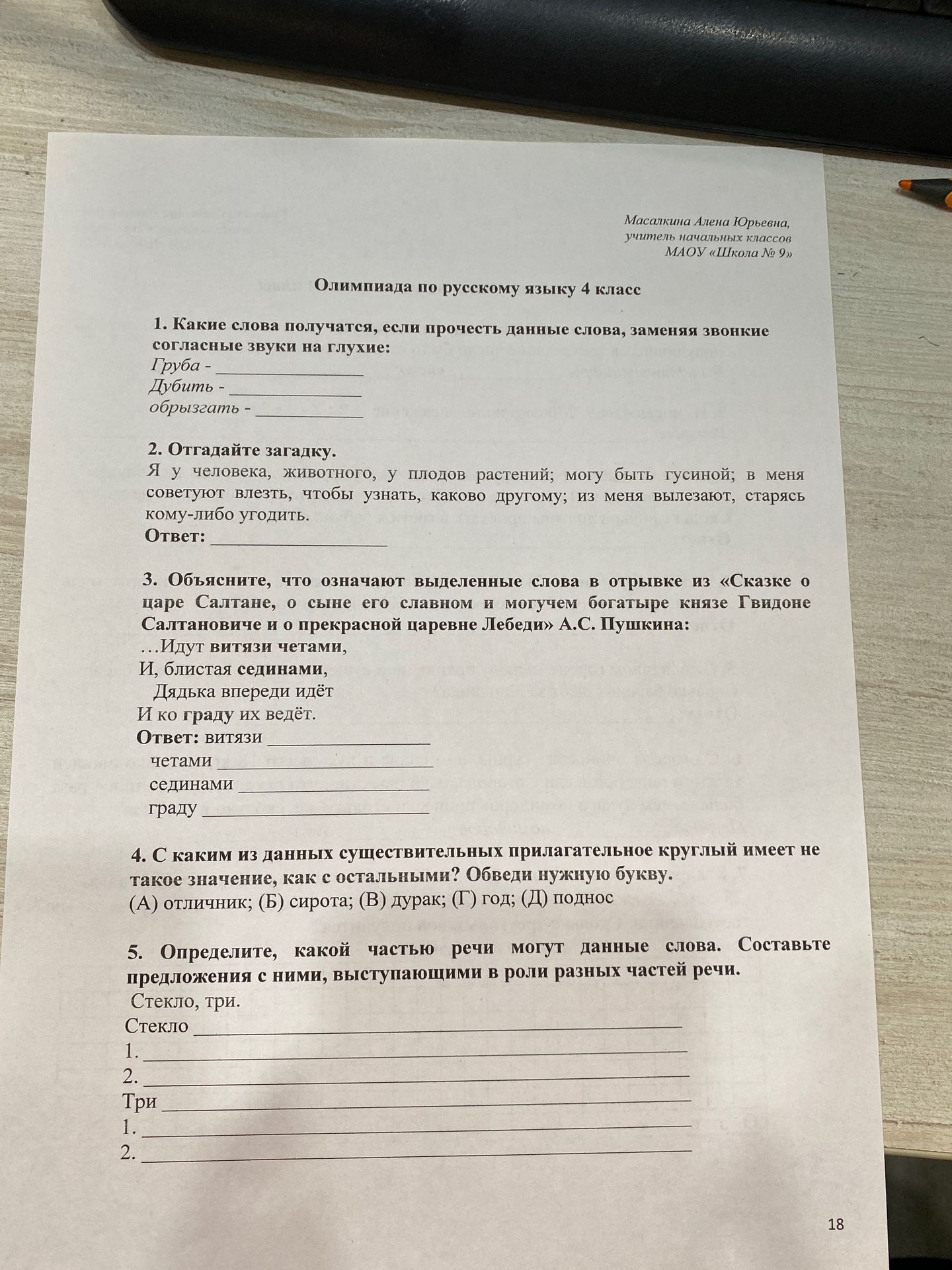 Фото задания: 2. Отгадайте загадку. Я у человека, животного, у плодов растений; могу быть гусиной; в меня советуют влезть, чтобы узнать,…