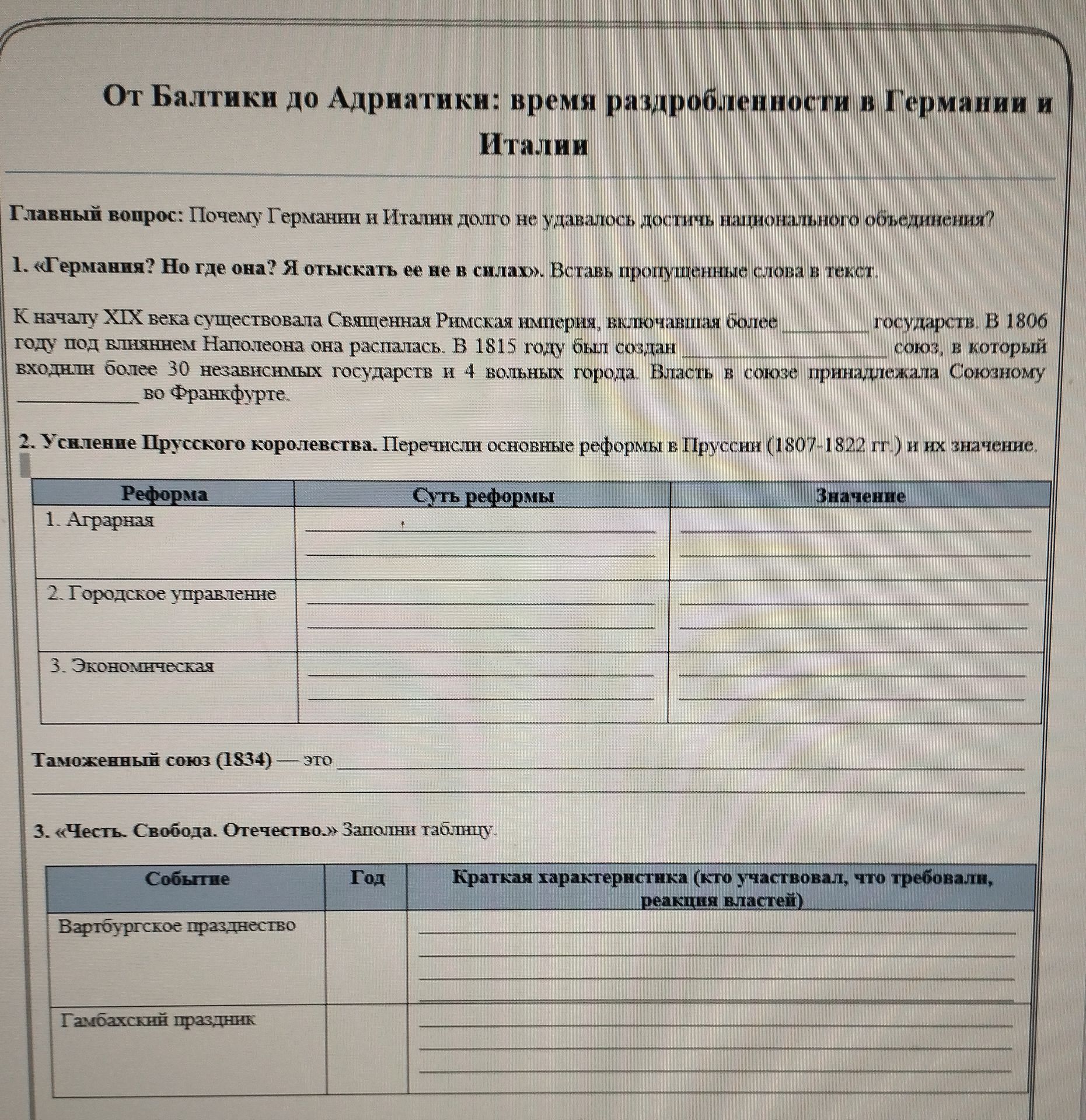 Фото задания: 1. «Германия? Но где она? Я отыскать её не в силах». Вставь пропущенные слова в текст: К началу XIX века существовала…