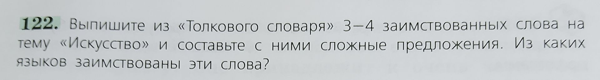 Фото задания: 122. Выпишите из «Толкового словаря» 3–4 заимствованных слова на тему «Искусство» и составьте с ними сложные предложения.…