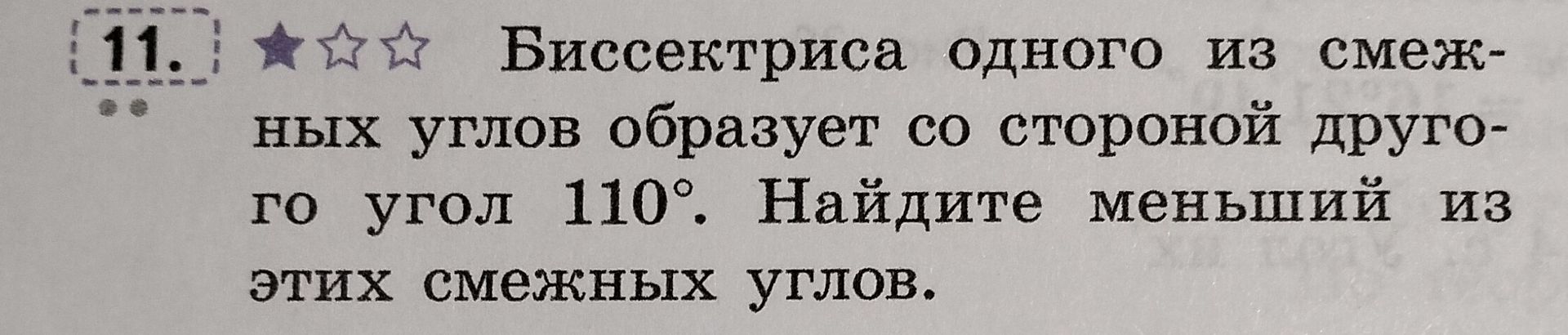 Фото задания: Биссектриса одного из смежных углов образует со стороной другого угол 110°. Найдите меньший из этих смежных углов.