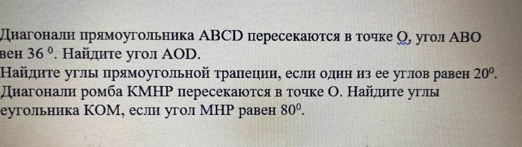 Фото задания: Найдите углы прямоугольной трапеции, если один из её углов равен 20°.