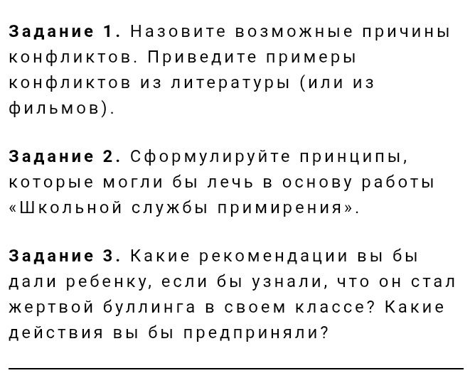 Фото задания: Задание 2. Сформулируйте принципы, которые могли бы лечь в основу работы «Школьной службы примирения».