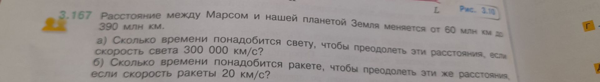 Фото задания: 3.167. Расстояние между Марсом и нашей планетой Земля меняется от 60 млн км до 390 млн км. а) Сколько времени понадобится…