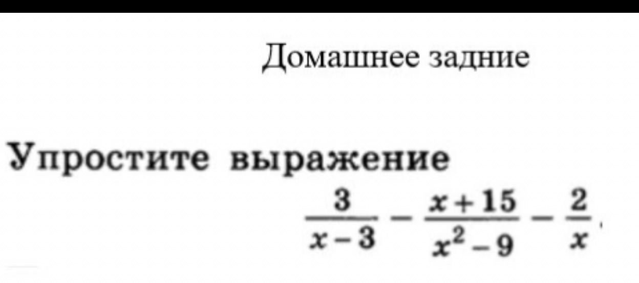 Фото задания: Упростите выражение: \(\frac{3}{x-3}-\frac{x+15}{x^2-9}-\frac{2}{x}\).