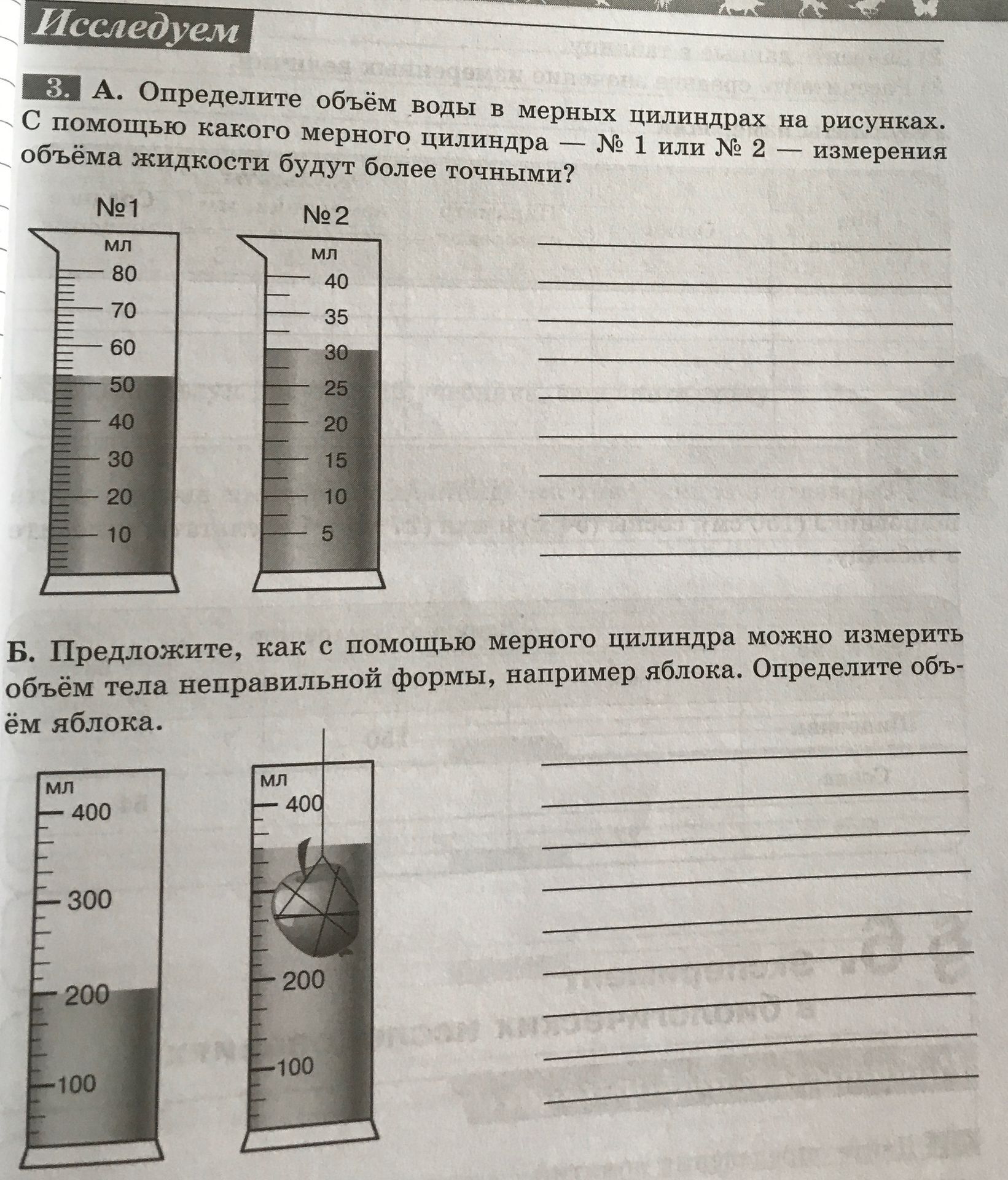 Фото задания: 3. Б. Предложите, как с помощью мерного цилиндра можно измерить объём тела неправильной формы, например яблока. Определите…