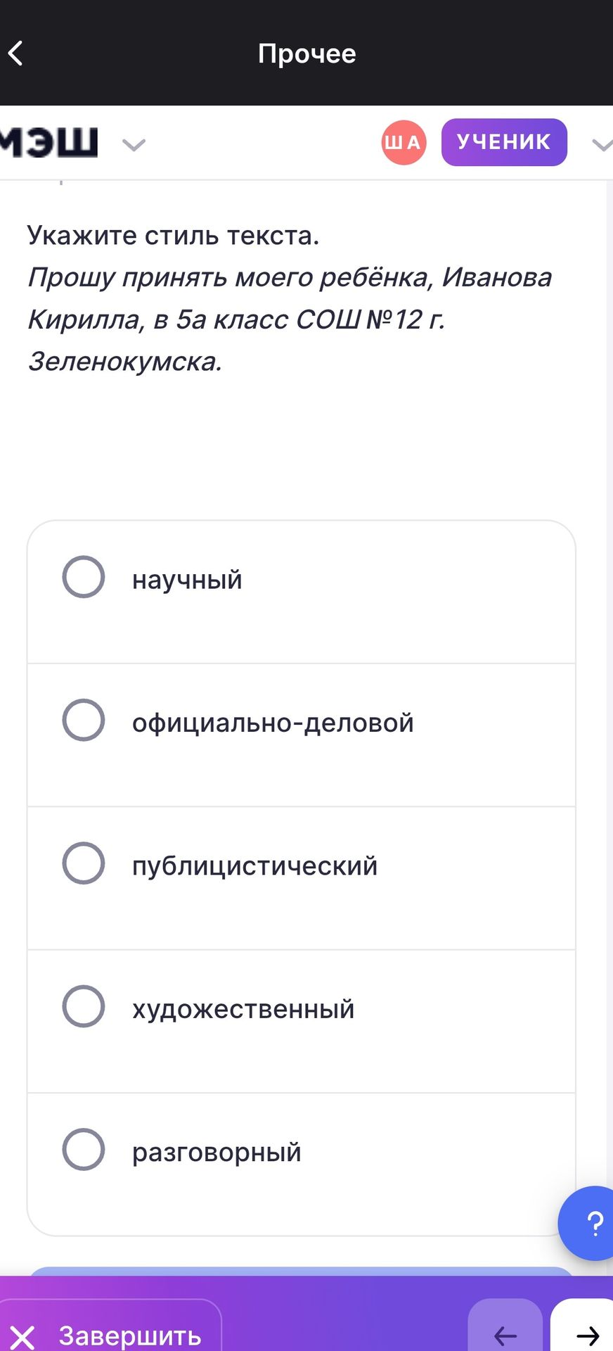 Фото задания: Укажите стиль текста. «Прошу принять моего ребёнка, Иванова Кирилла, в 5а класс СОШ № 12 г. Зеленокумска». Варианты: научный;…