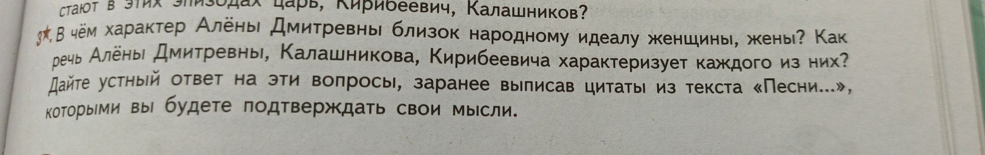 Фото задания: 3*. В чём характер Алёны Дмитриевны близок народному идеалу женщины, жены? Как речь Алёны Дмитриевны, Калашникова,…