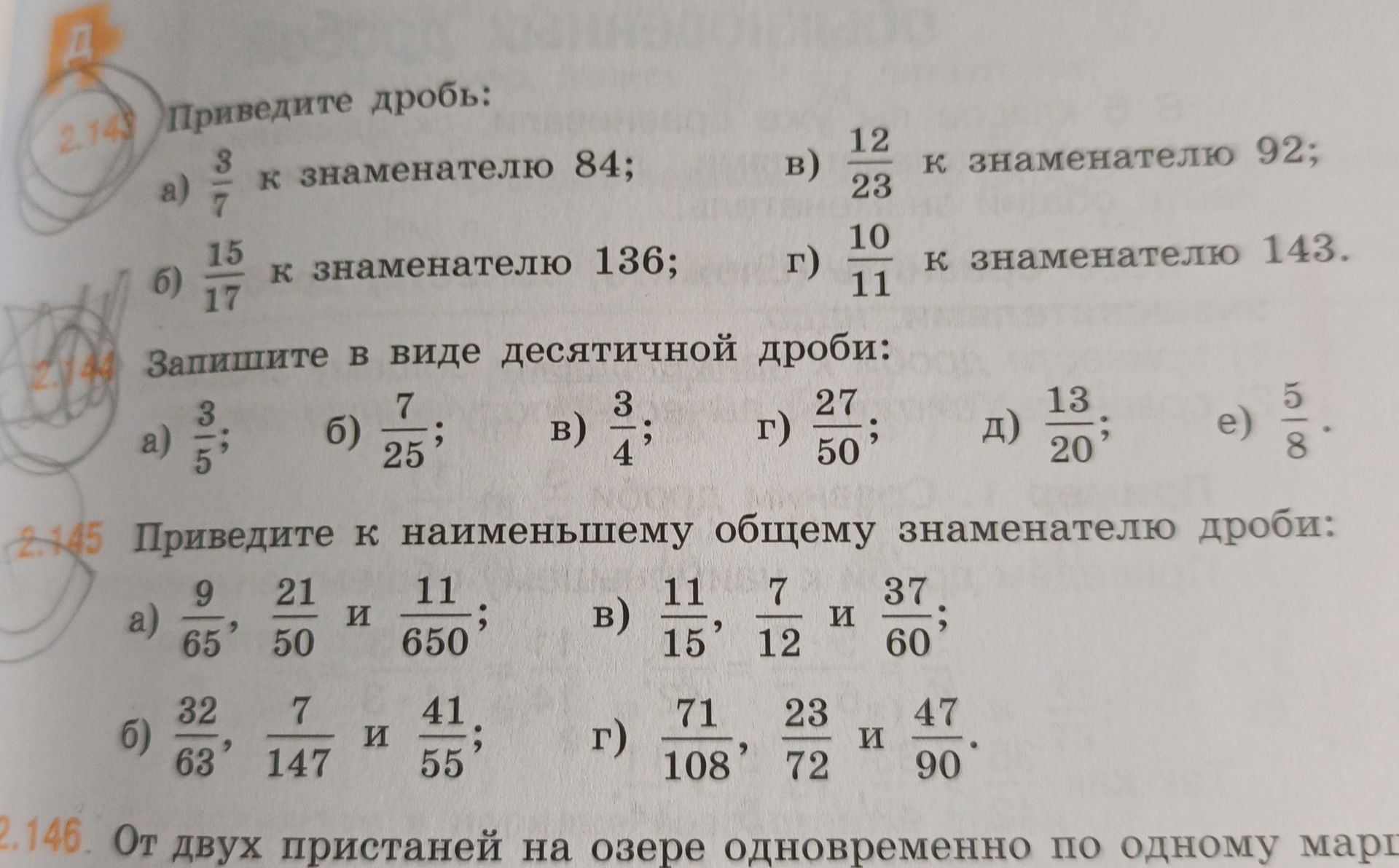 Фото задания: 2.143. Приведите дроби: а) \(\frac{3}{7}\) к знаменателю 84; б) \(\frac{15}{17}\) к знаменателю 136; в) \(\frac{12}{23}\) к…
