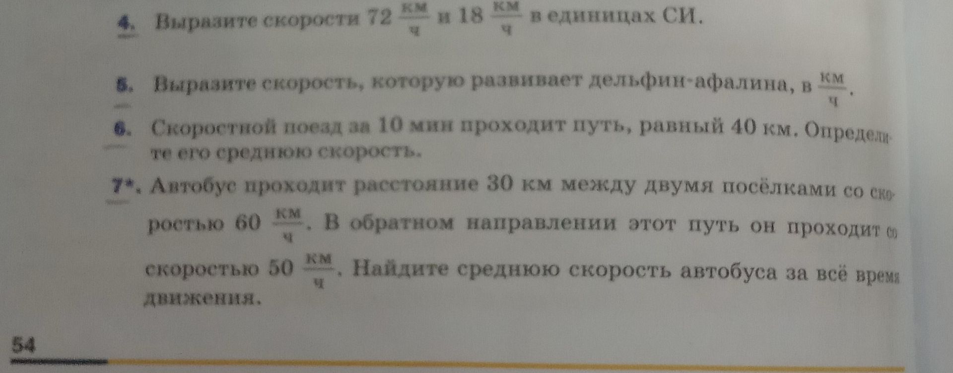 Фото задания: 5. Выразите скорость, которую развивает дельфин-афалина, в км/ч.