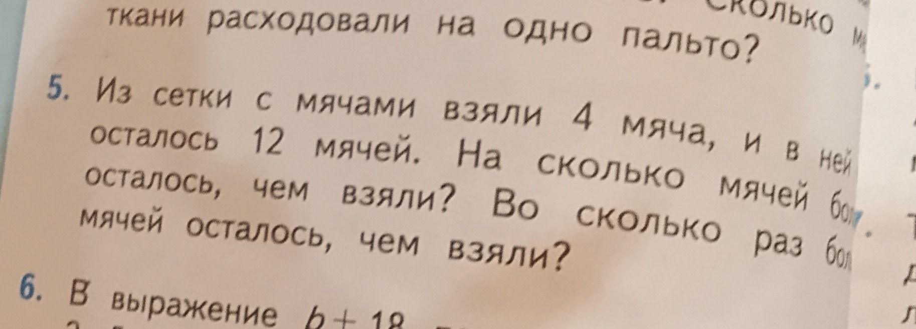 Фото задания: 5. Из сетки с мячами взяли 4 мяча, и в ней осталось 12 мячей. На сколько мячей больше осталось, чем взяли? Во сколько раз…