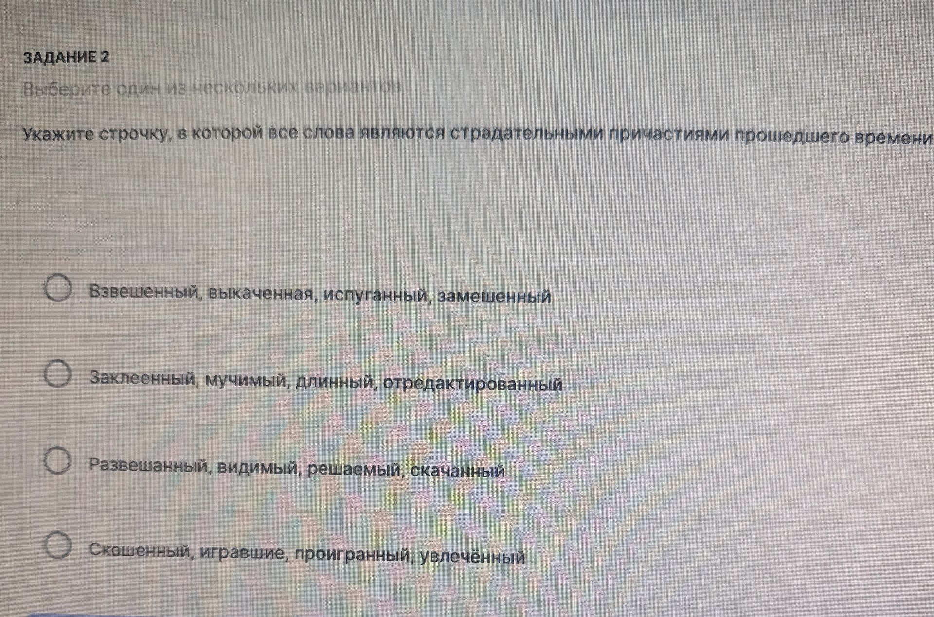 Фото задания: Задание 2. Укажите строчку, в которой все слова являются страдательными причастиями прошедшего времени: 1) Взвешенный,…