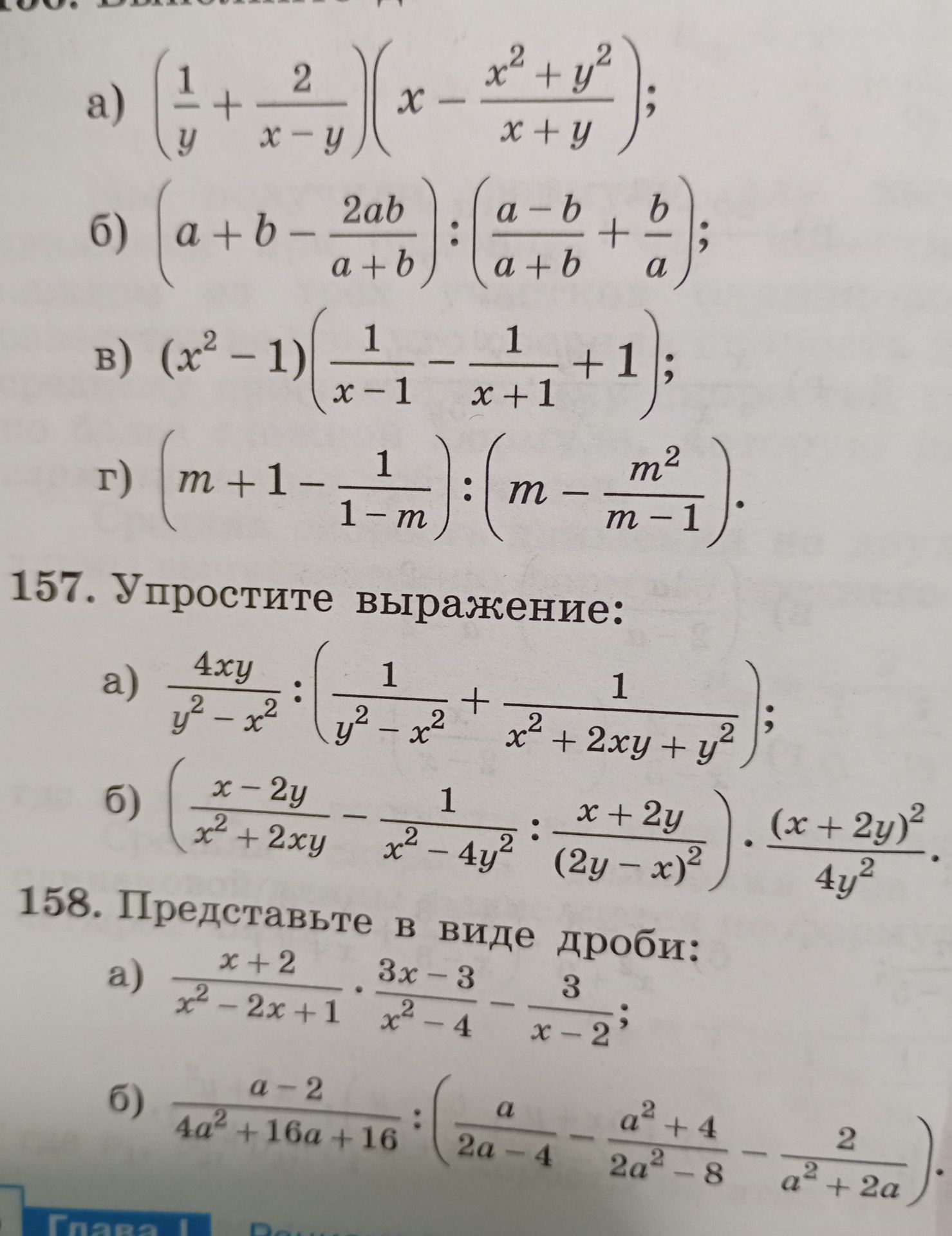 Фото задания: 157. Упростите выражение: а) \(\frac{4xy}{y^2-x^2}:\left(\frac{1}{y^2-x^2}+\frac{1}{x^2+2xy+y^2}\right)\); б)…