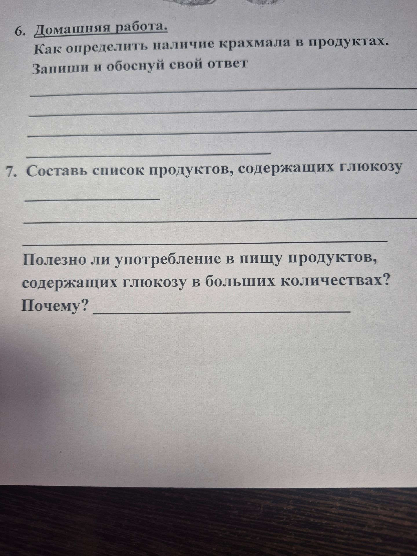 Фото задания: 7. Составь список продуктов, содержащих глюкозу. Полезно ли употребление в пищу продуктов, содержащих глюкозу в больших…