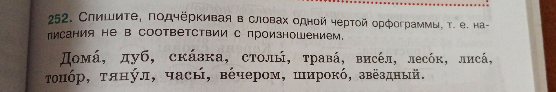 Фото задания: 252. Спишите, подчёркивая в словах одной чертой орфограммы, т. е. написания не в соответствии с произношением. Домá, дуб,…