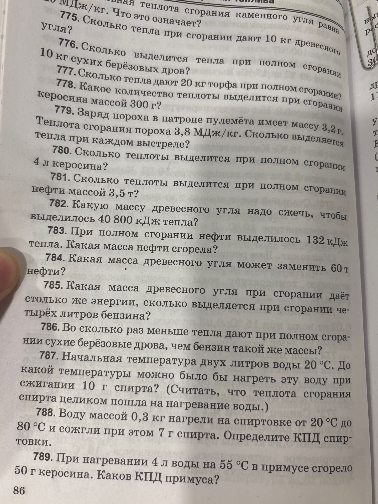 Фото задания: 780. Сколько теплоты выделится при полном сгорании 4 л керосина?