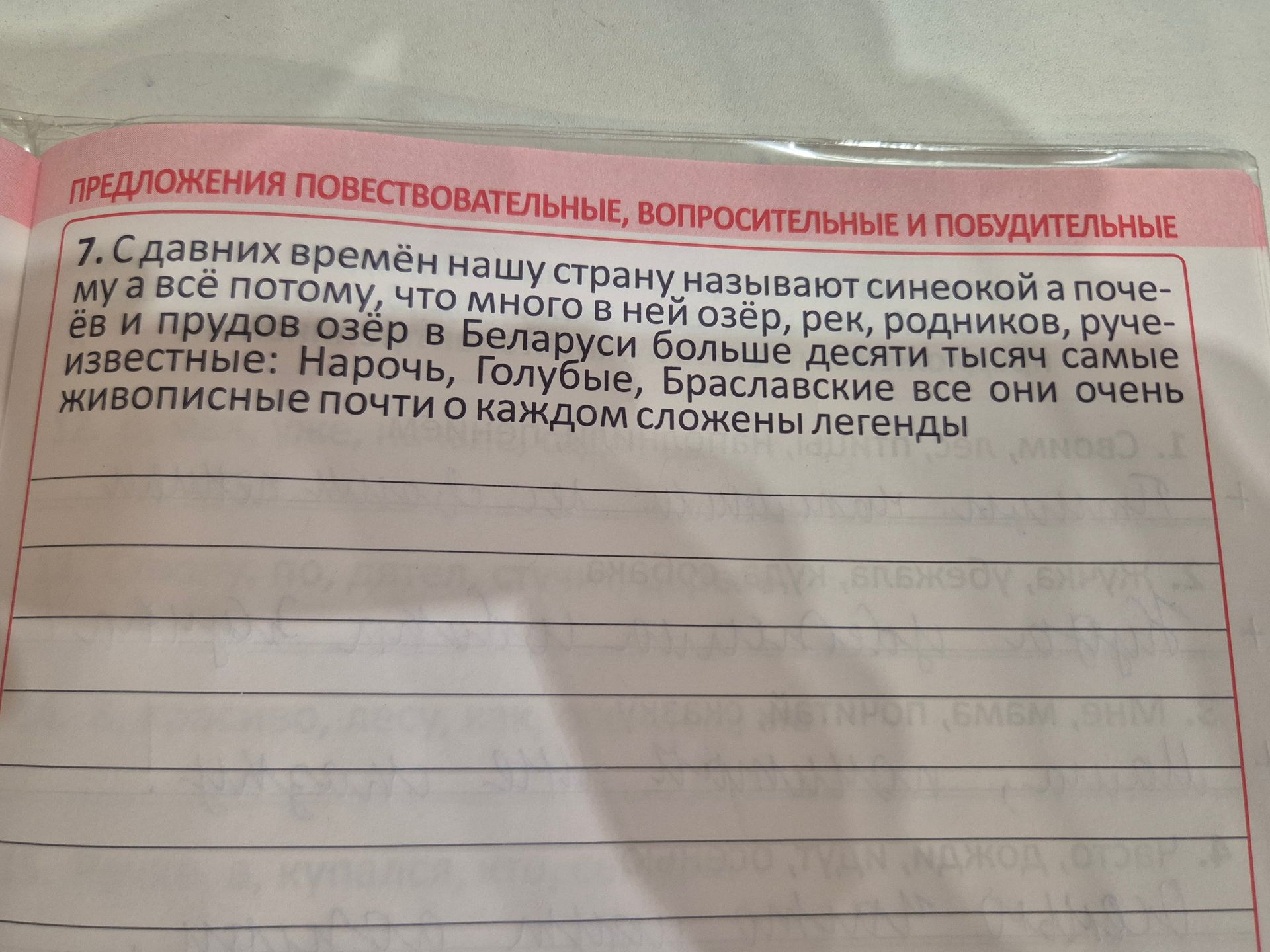 Фото задания: 7. С давних времён нашу страну называют синеокой а почему а всё потому что много в ней озёр рек родников ручьёв и прудов озёр…