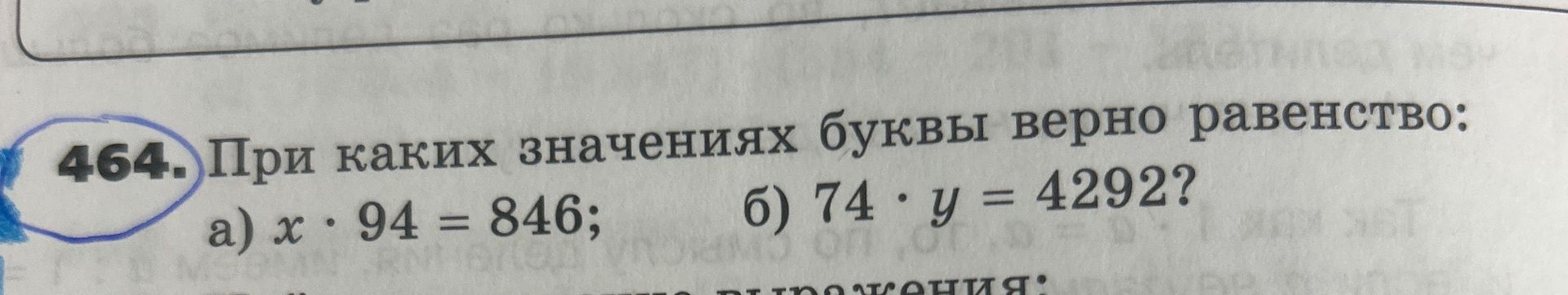 Фото задания: 464. При каких значениях буквы верно равенство: а) x · 94 = 846; б) 74 · y = 4292?