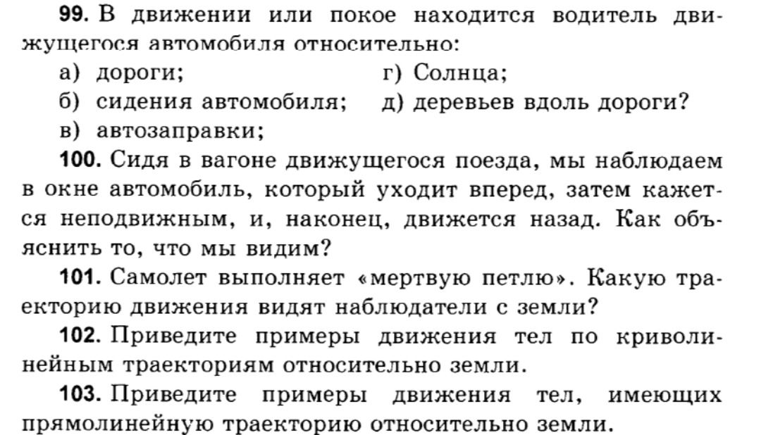 Фото задания: 102. Приведите примеры движения тел по криволинейным траекториям относительно земли.