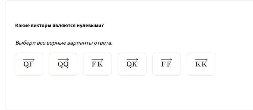 Фото задания: Какие векторы являются нулевыми? Выбери все верные варианты ответа: \(\overrightarrow{QF}\), \(\overrightarrow{QQ}\),…