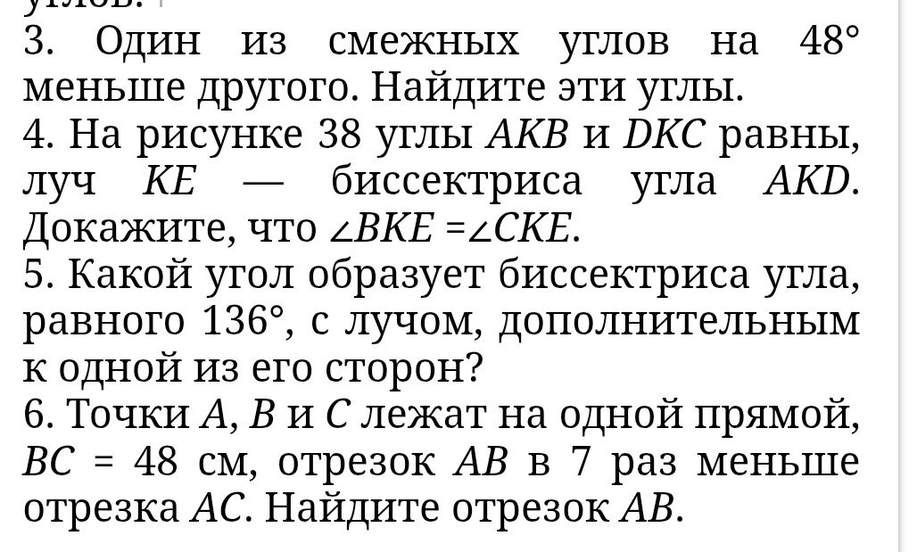 Фото задания: 3. Один из смежных углов на 48° меньше другого. Найдите эти углы.