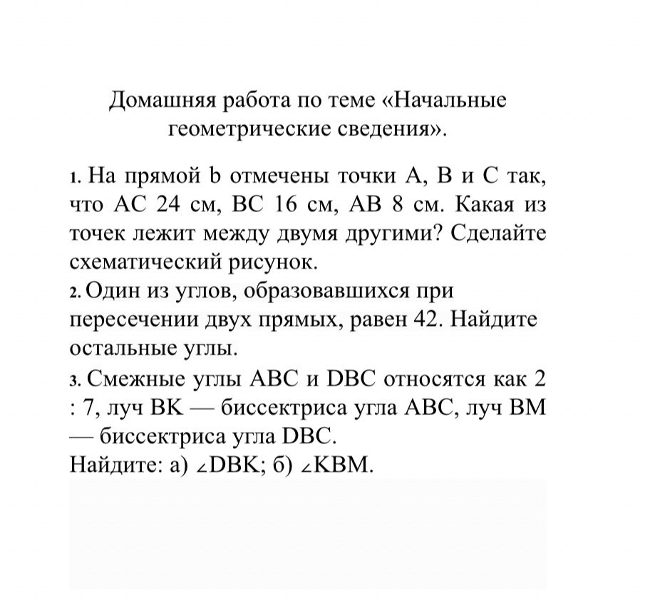 Фото задания: 1. На прямой b отмечены точки A, B и C так, что AC 24 см, BC 16 см, AB 8 см. Какая из точек лежит между двумя другими?…