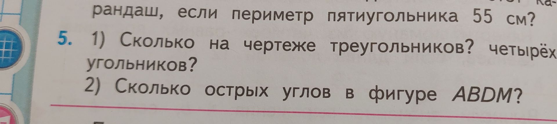 Фото задания: 5. 1) Сколько на чертеже треугольников? Четырёхугольников? 2) Сколько острых углов в фигуре ABDM?